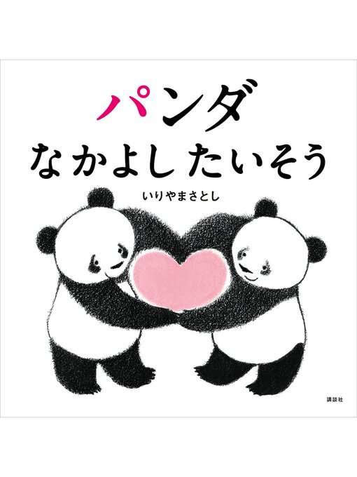 Title details for パンダ　なかよしたいそう by いりやまさとし - Available